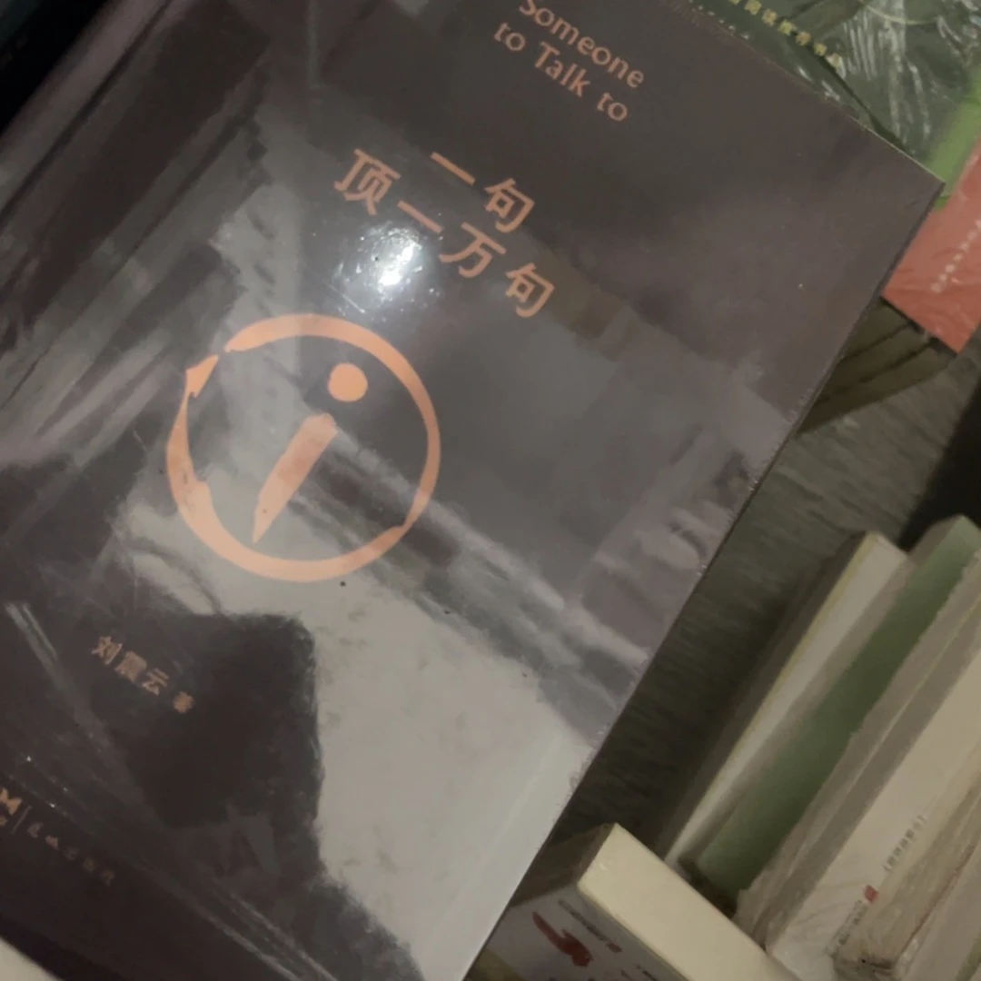 一句顶一万句精装一个