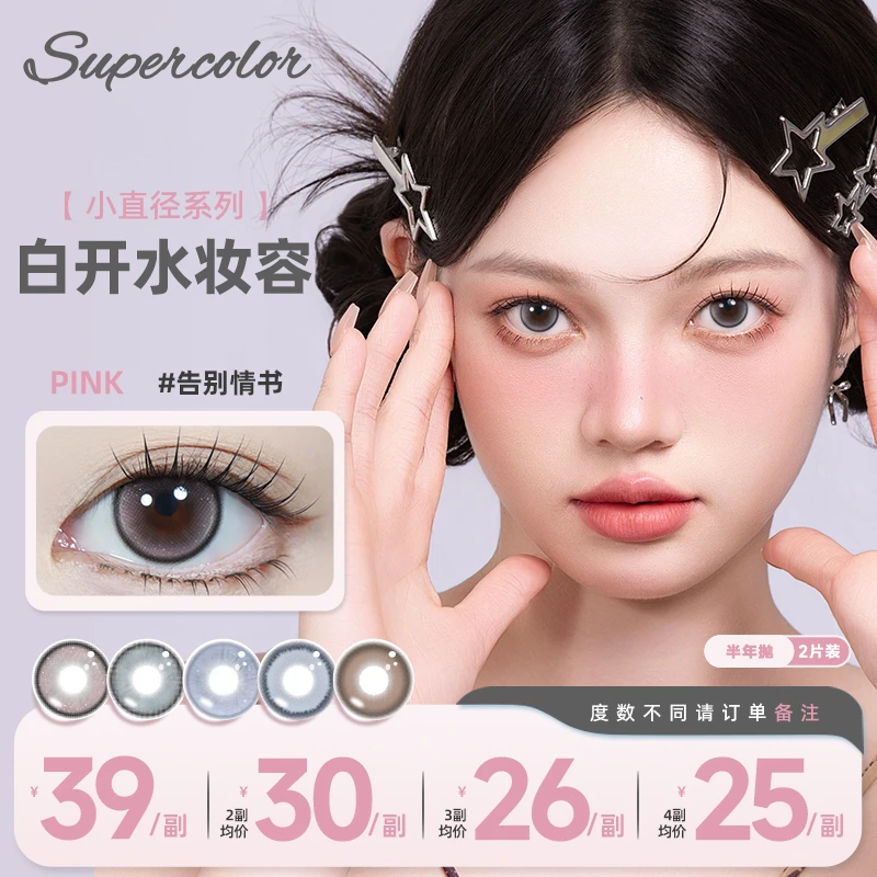 Supercolor日常花色水润眼妆彩色小直径三明治工艺半年抛美瞳