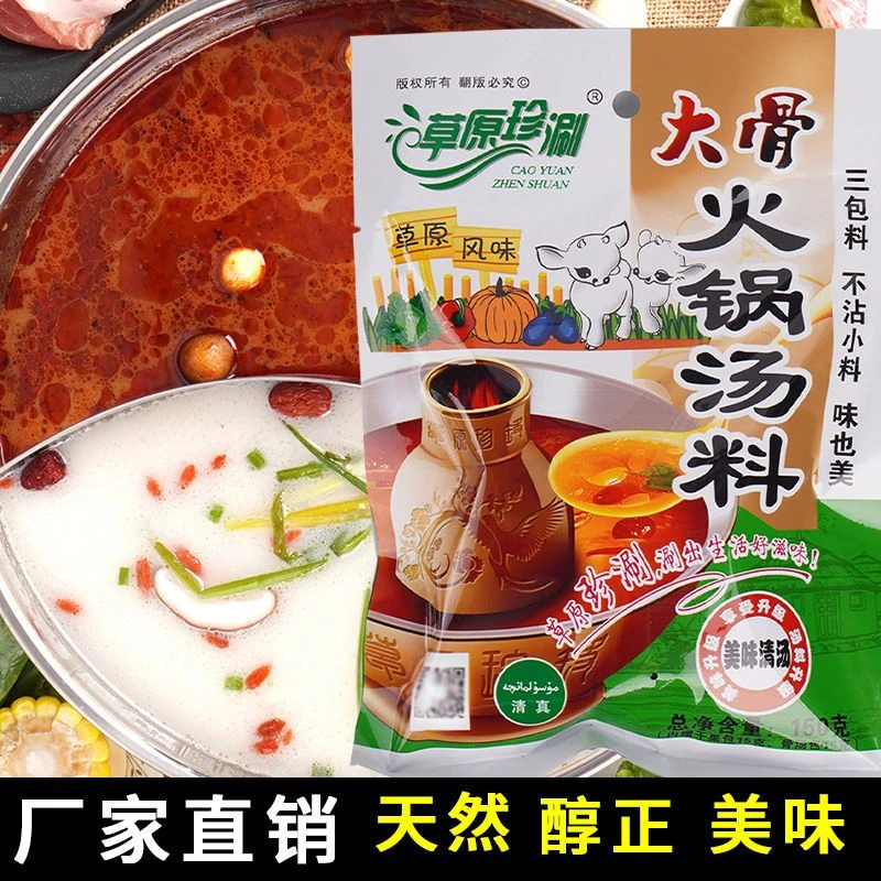 火锅底料家用清汤骨汤清真草原珍涮高汤小火锅汤料涮羊肉涮锅