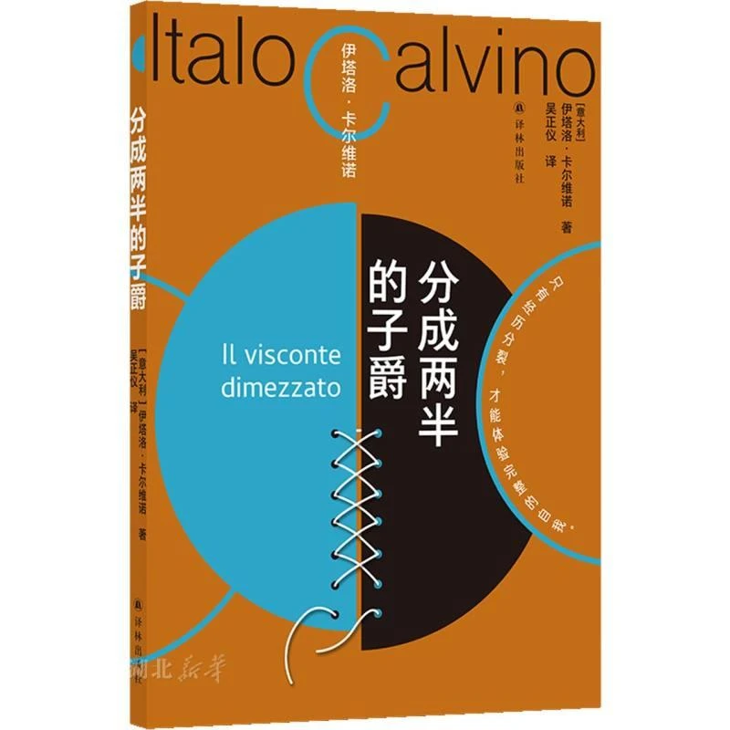 卡尔维诺百年诞辰纪念版 分成两半的子爵