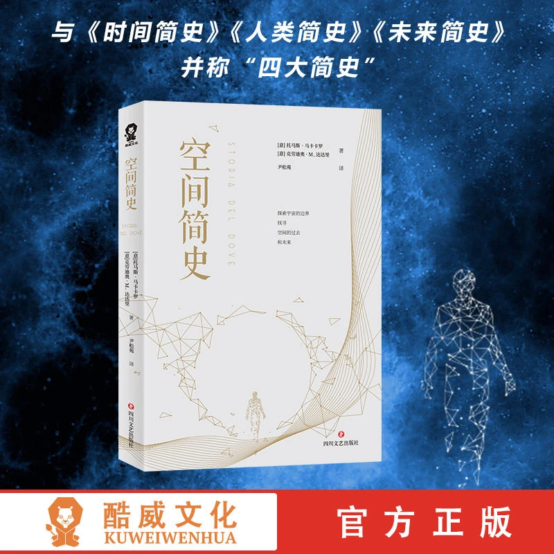 空间简史 [意]托马斯·马卡卡罗[意]克劳迪奥·M.达达里