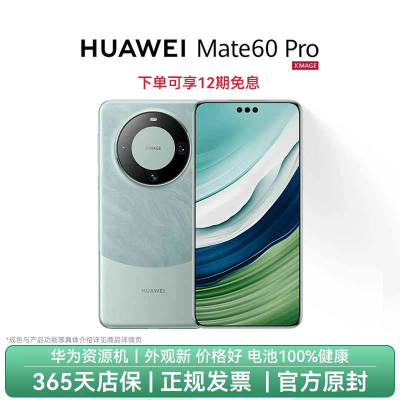 准新品 Huawei/华为 Mate60Pro官方资源机无磕碰质保一年12期免息