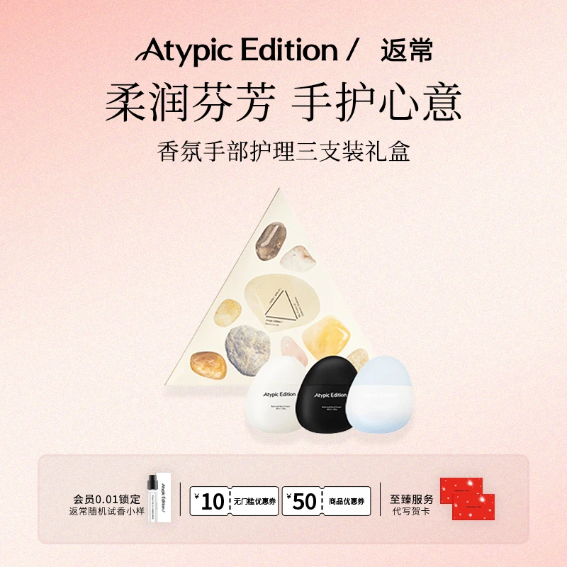 Atypic Edition/返常滋润保湿不黏腻香氛级护手霜系列三支装礼盒