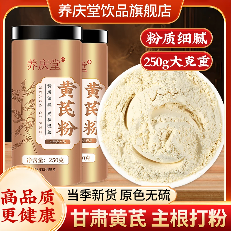 养庆堂黄芪粉 养生泡水甘肃黄芪主根打粉非破壁饮中药材250g/罐