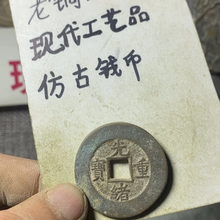 铜现代工艺品仿古钱币