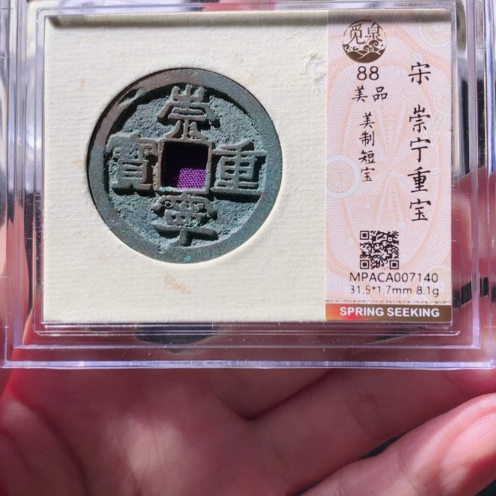 铜觅泉88宋钱 小凤