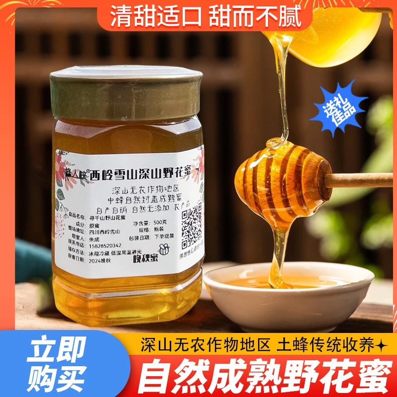【深山土蜂蜜】西岭雪山野花百花蜜秋蜜【未结晶】500克送80克试吃