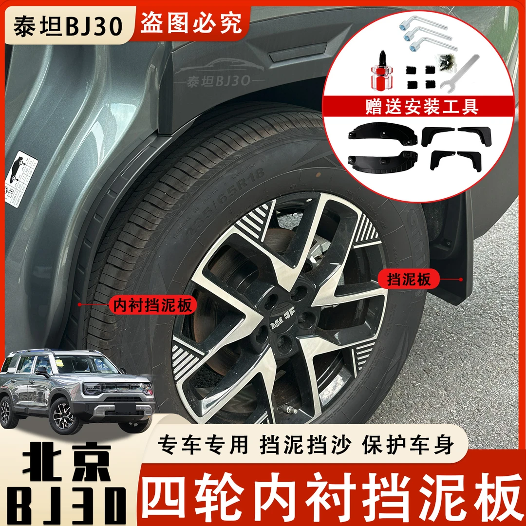 适用新款北京BJ30挡泥板内衬加厚内衬挡泥皮改装配件汽车用品大全