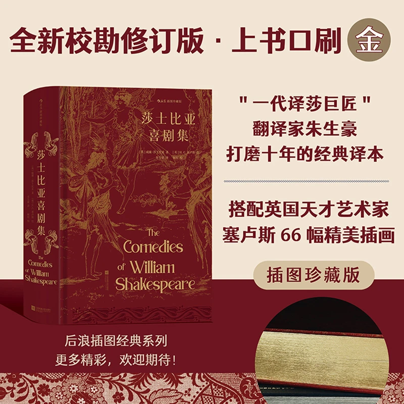 莎士比亚喜剧集:插图珍藏版 莎士比亚的旷世杰作 朱生豪经典译本
