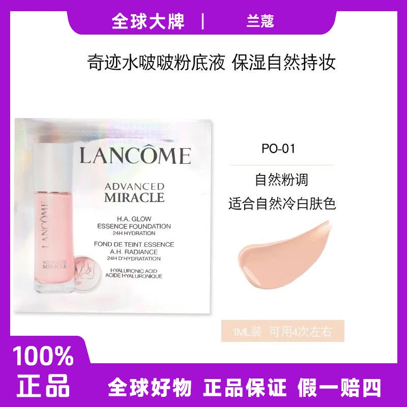 兰蔻水啵啵粉底液小样1ml*10片 水润透白持妆清爽水感透亮f