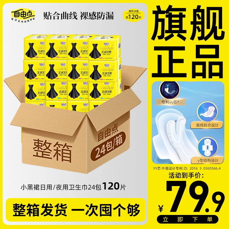 【旗舰官方正品】自由点无感无忧卫生巾日夜用棉柔姨妈巾整箱120片