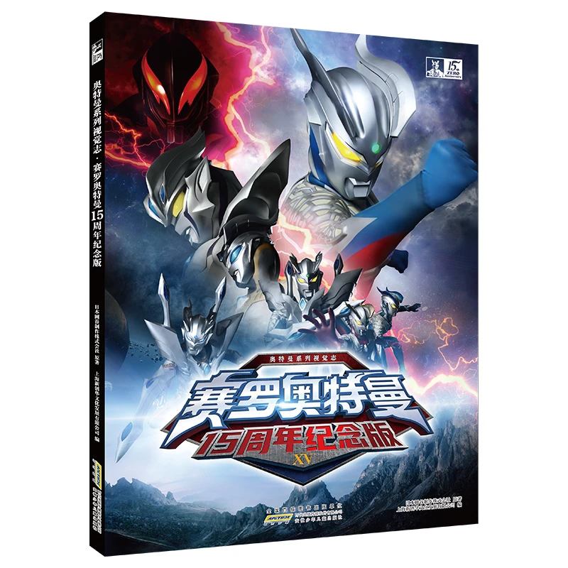 赛罗奥特曼15周年纪念版 随机赠送6张限定明信片+赛罗专属透卡