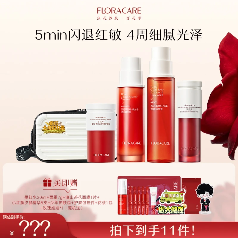 【明星推荐】百花萃墨红水2.0精华系列护肤爽肤套装-自播ZD