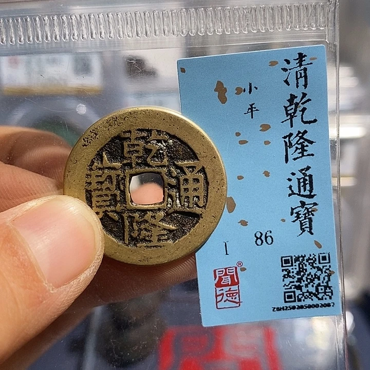 铜二妹乾隆川局评级