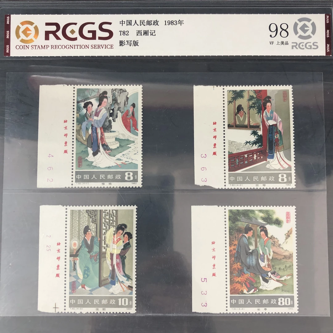 片评T82西厢记带厂名邮票中钱评级98分1983年