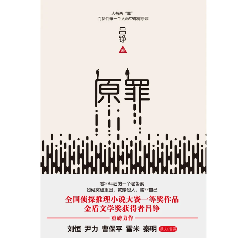 【官方正版】 原 罪 吕铮