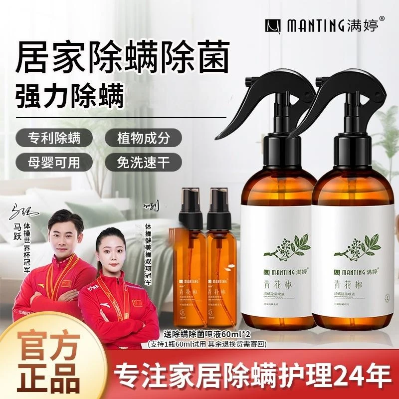 满婷青花椒除螨除菌喷雾植物萃取安全温和便捷免水洗免晒速干清洁