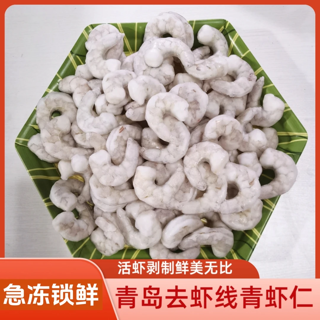 青岛(大虾仁)(青虾仁)去虾线美味海鲜 4.5斤
