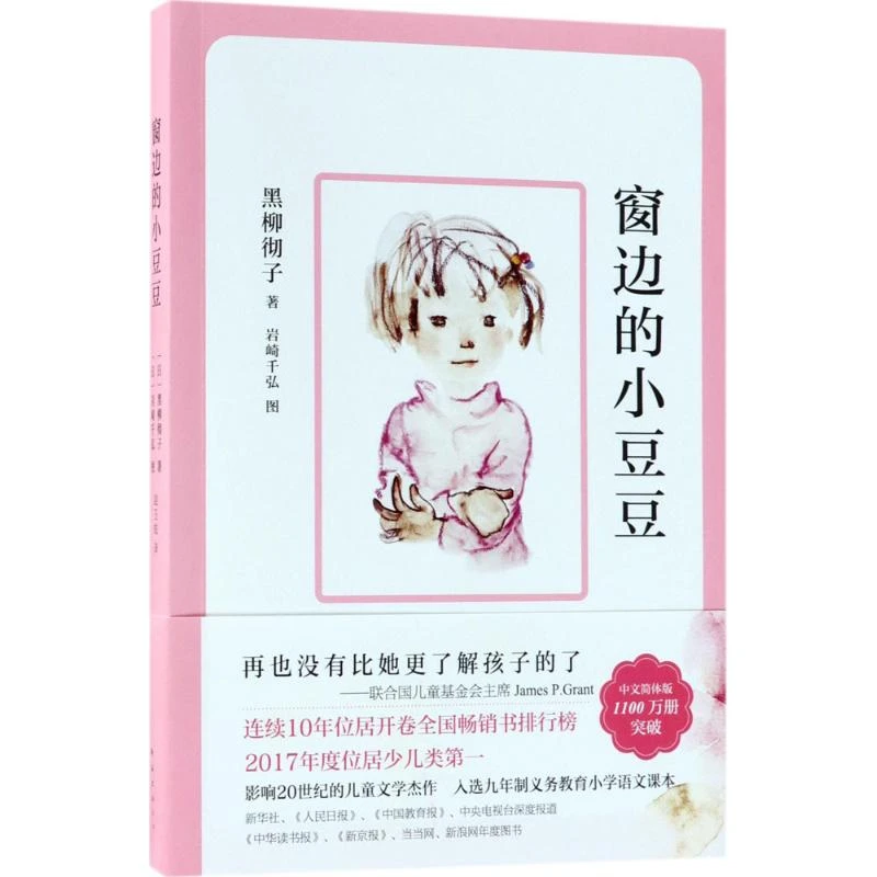 【新华文学】窗边的小豆豆(学校推荐)