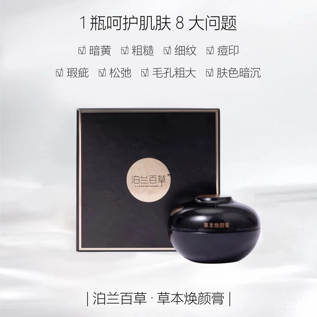 泊兰百草草本焕颜膏 5-30g