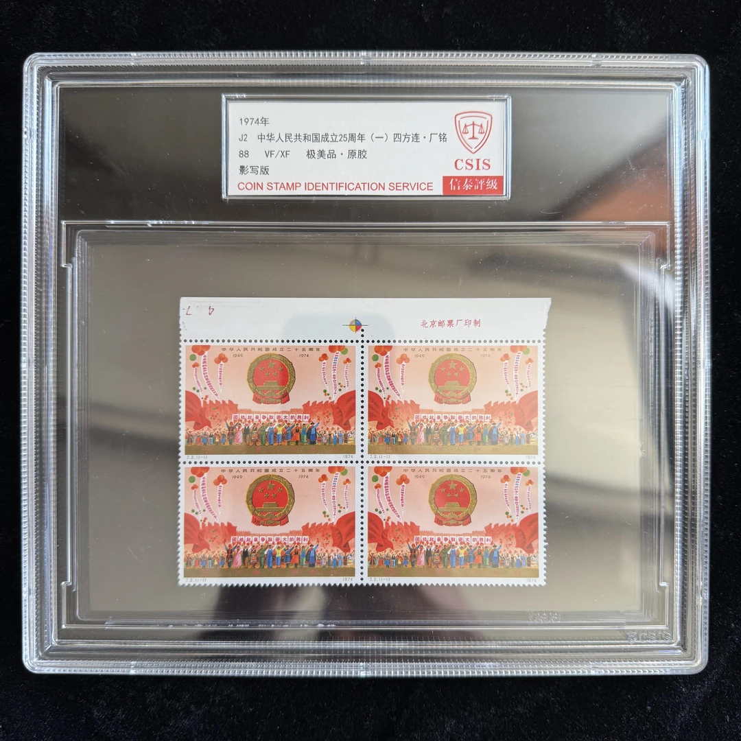 J2成立25周年一组邮票 四方连厂名 1974年发行 信泰88分 评级盒装