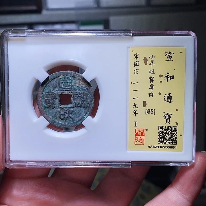 铜瀚海文物A宣和通宝8051八级