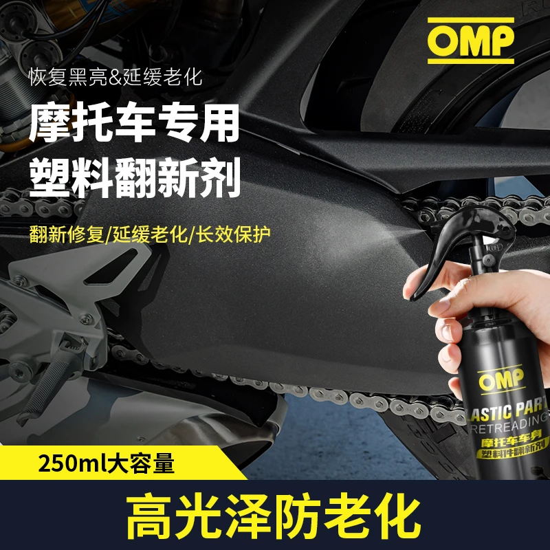 OMP摩托车塑料件翻新剂还原黑色塑料发白老化车用品车用塑料修复