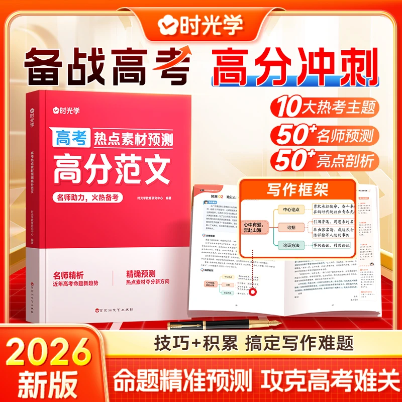 【时光学】2026高考高分范文 作文热点素材考点预测 积累写作技巧书