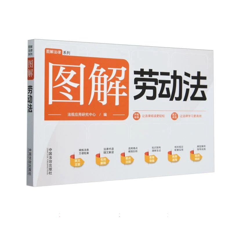 图解劳动法  正版书籍精选好书