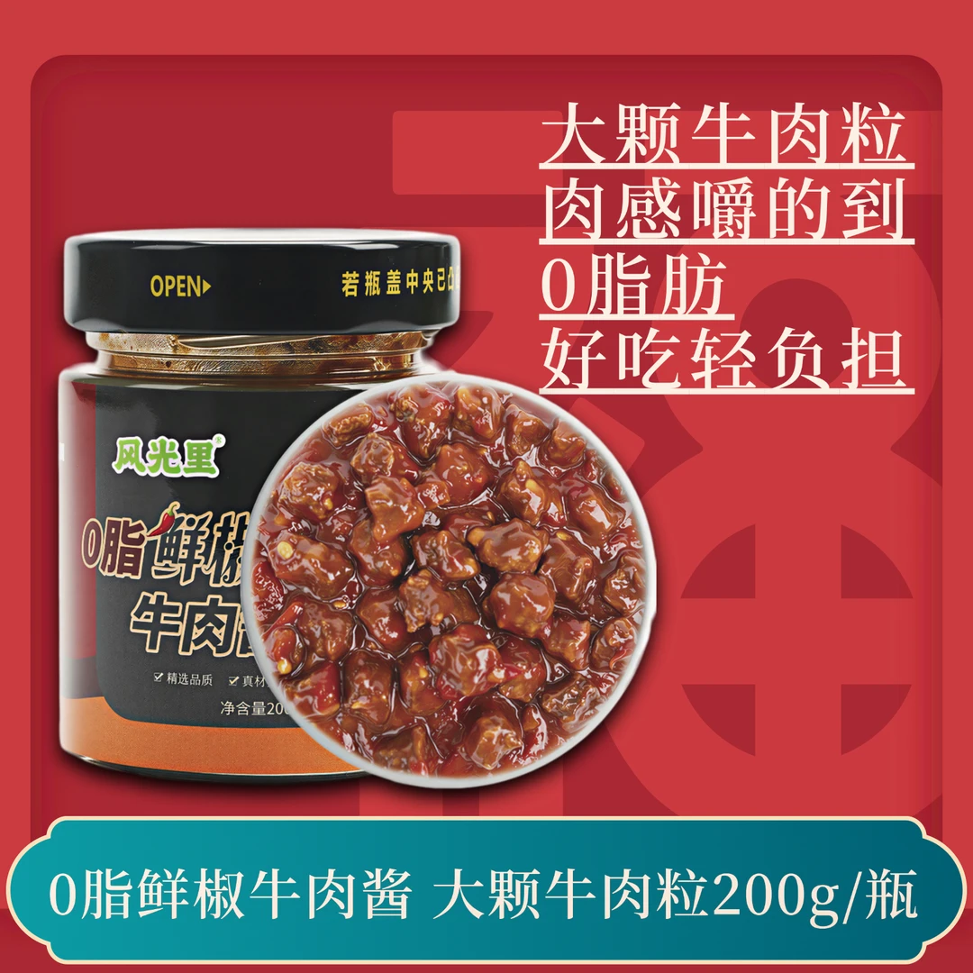 0脂鲜椒牛肉酱200g/瓶 拌饭拌面炒菜下饭酱
