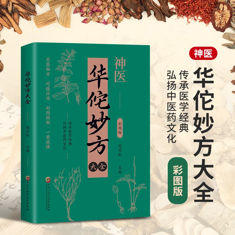 正版华佗妙方大全 传承医学经典 弘扬中医药文化