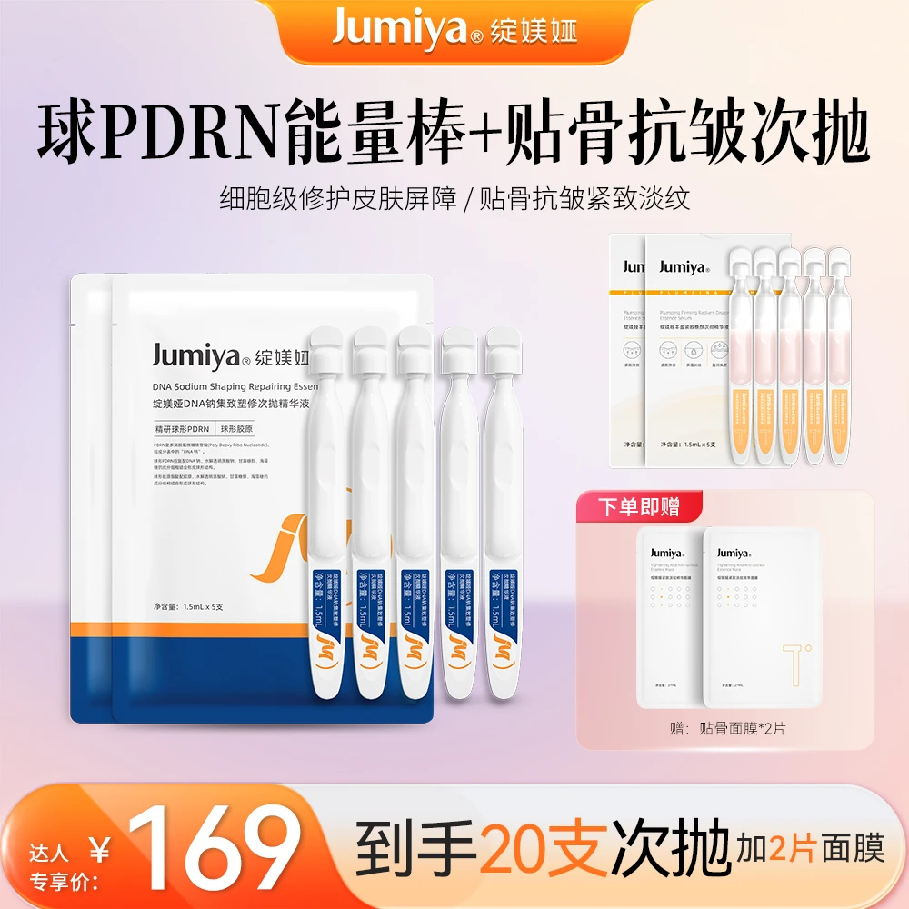 【达人专属】绽媄娅球PDRN能量棒次抛精华液