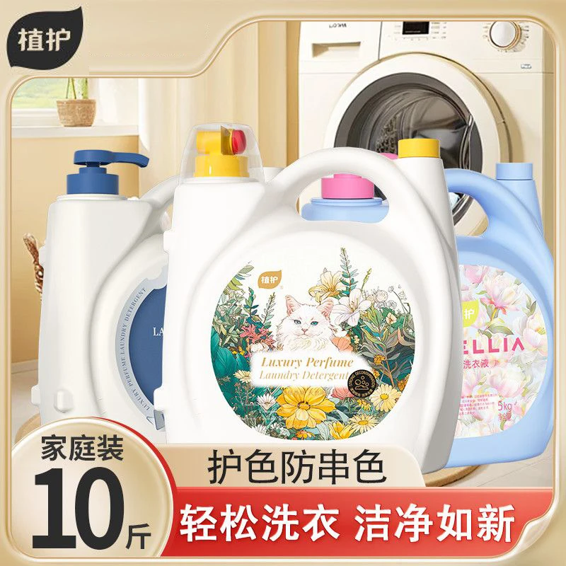 植护洗衣液【10斤】通用型香氛洗衣液家用护色深层洁净持久留香