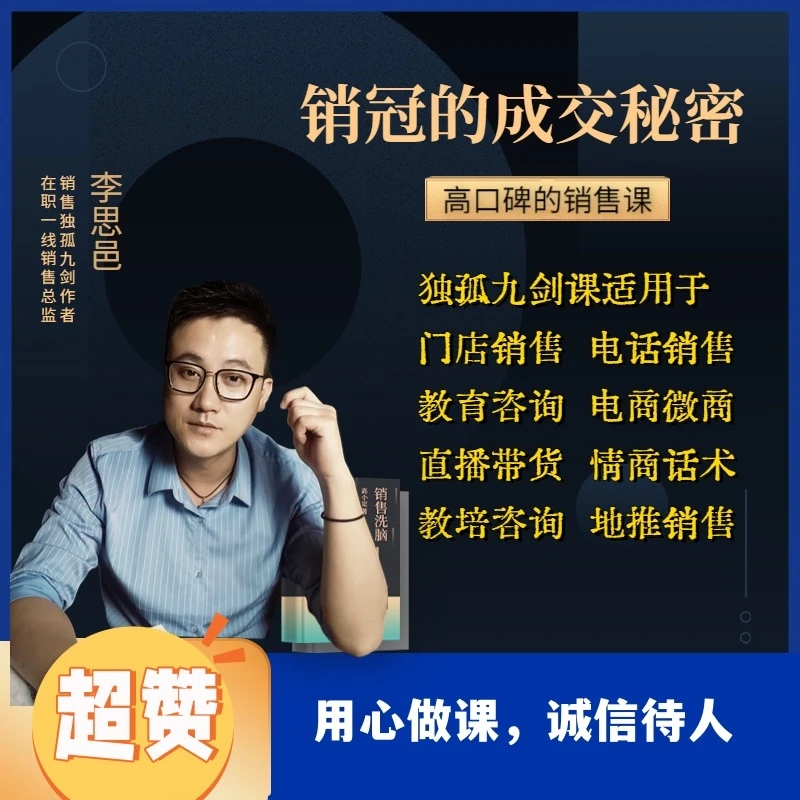 实战派销售视频课丨独孤九剑