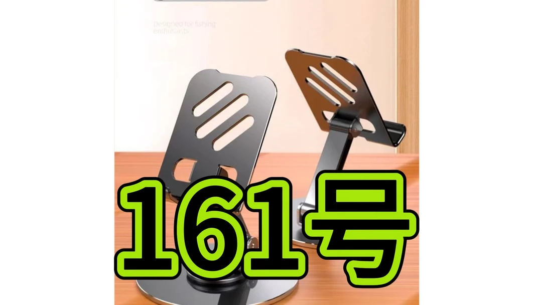 准新品  161号—手机支架（以直播间为准）抢拍无效