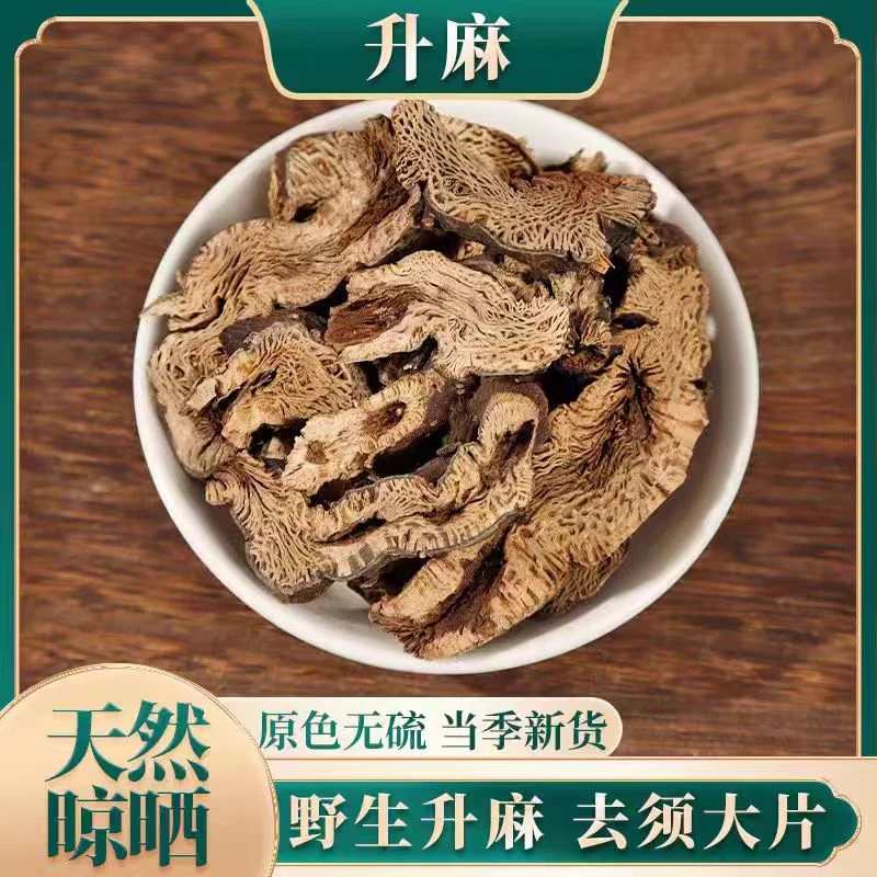 古养堂{升麻}精选好货升麻片100克/250克/500克