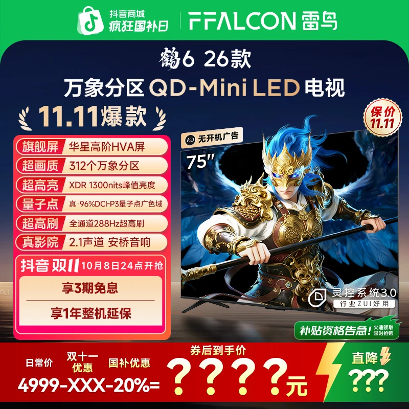 【双11】雷鸟电视 75鹤6 26款 75英寸 万象分区 QD-MiniLED 电视机
