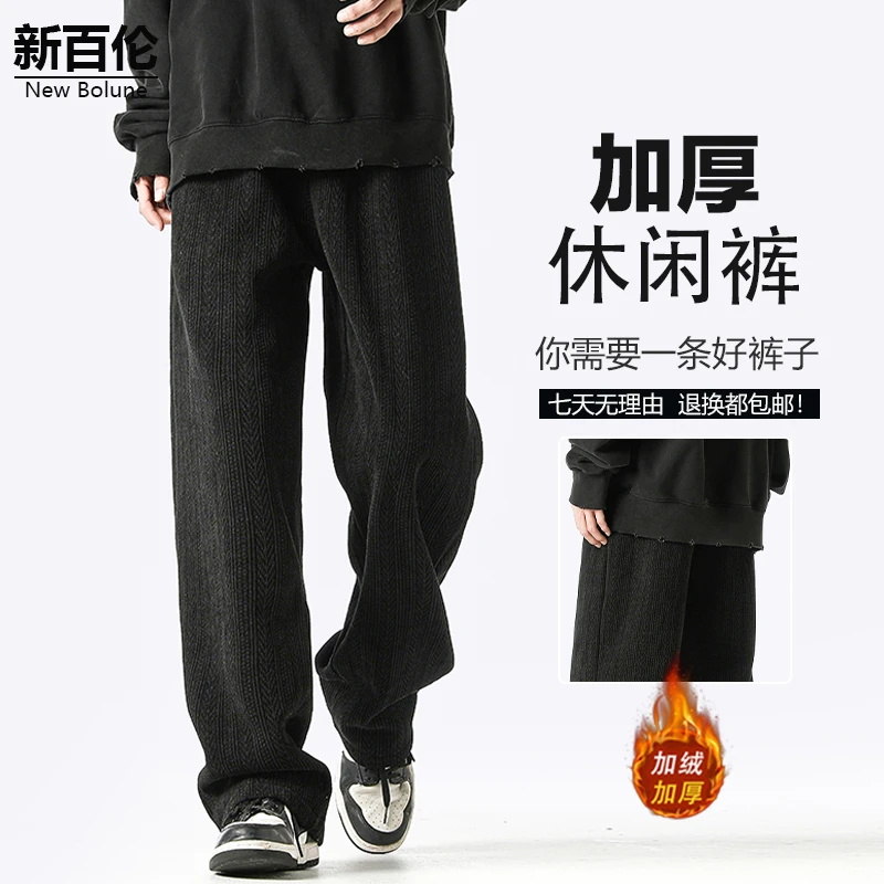 新百伦/NEW BOLUNE休闲裤男秋冬新款加绒加厚肌理感宽松直筒长裤