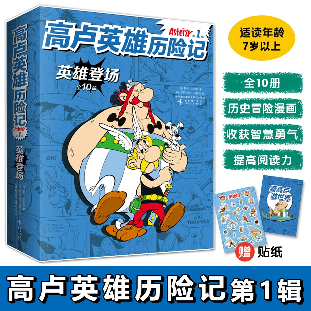 高卢英雄历险记第1辑全10册7岁+儿童适读历史冒险漫画提高阅读力