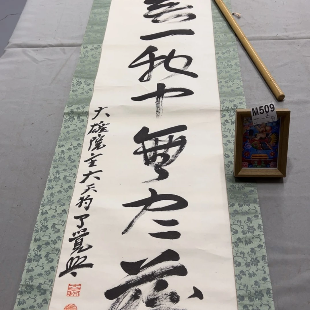 国画济*手绘临摹书法挂轴