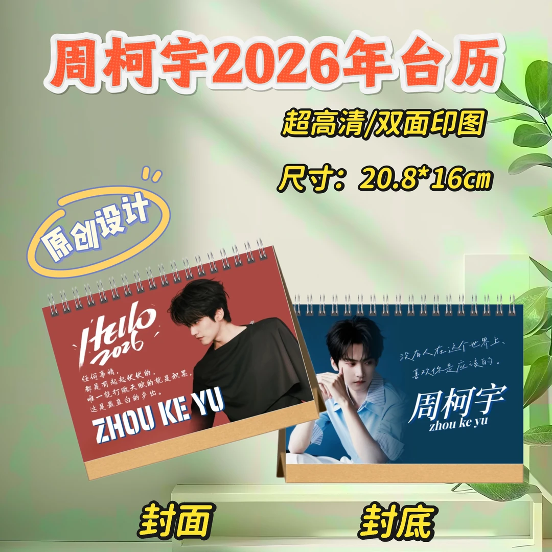 周柯宇/狙击蝴蝶2026台历周边应援礼物桌摆