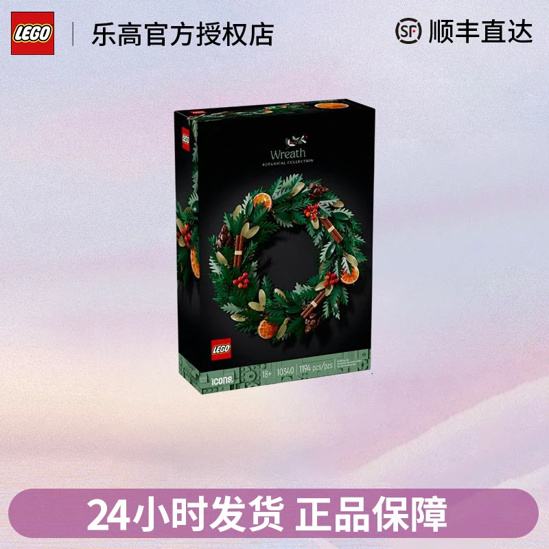 LEGO/乐高乐高10340 ICONS系列圣诞花环拼装积木节日玩具礼物