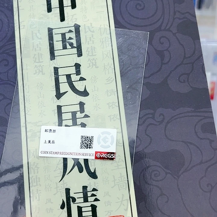 中国民居风情邮票邮册