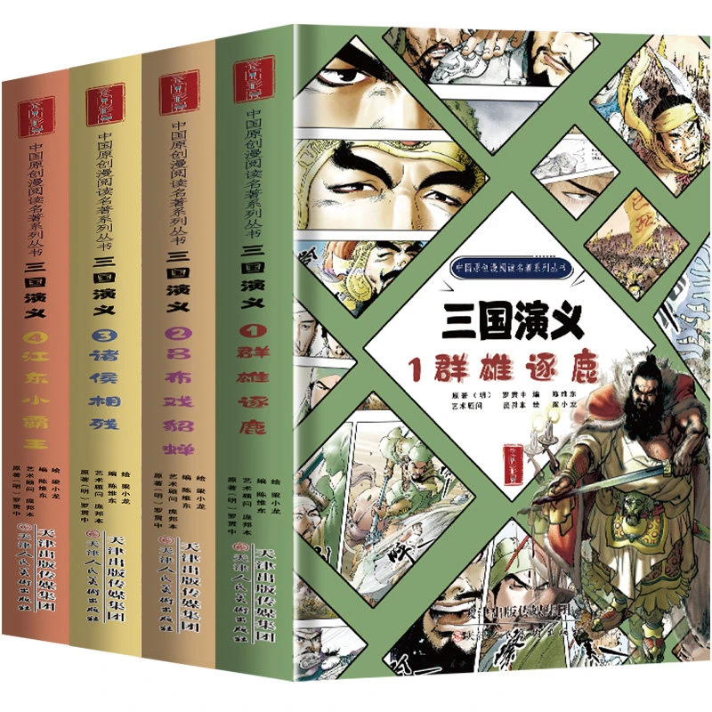 官方正版三国演义漫画版全4册连环画全套四大名著精装