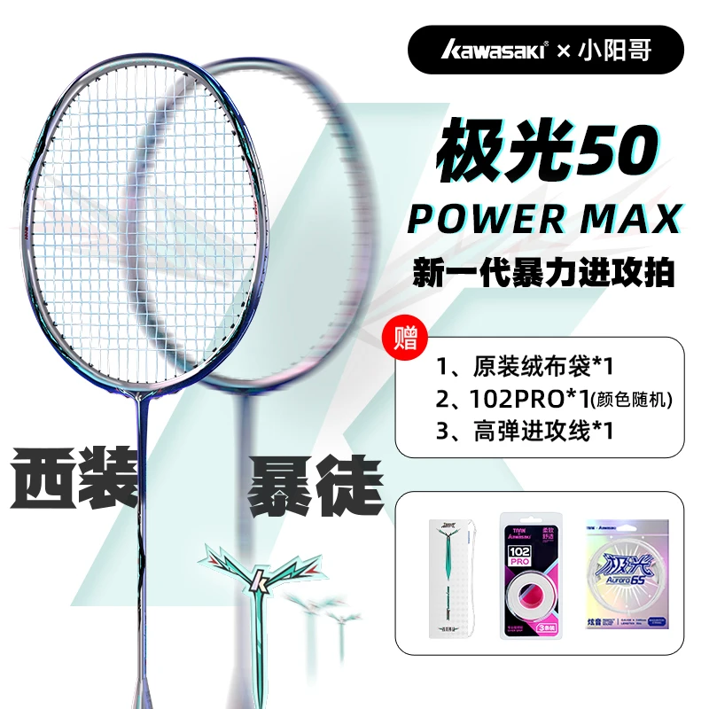 川崎极光50P羽毛球拍新一代暴力进攻高端拍POWER MAX