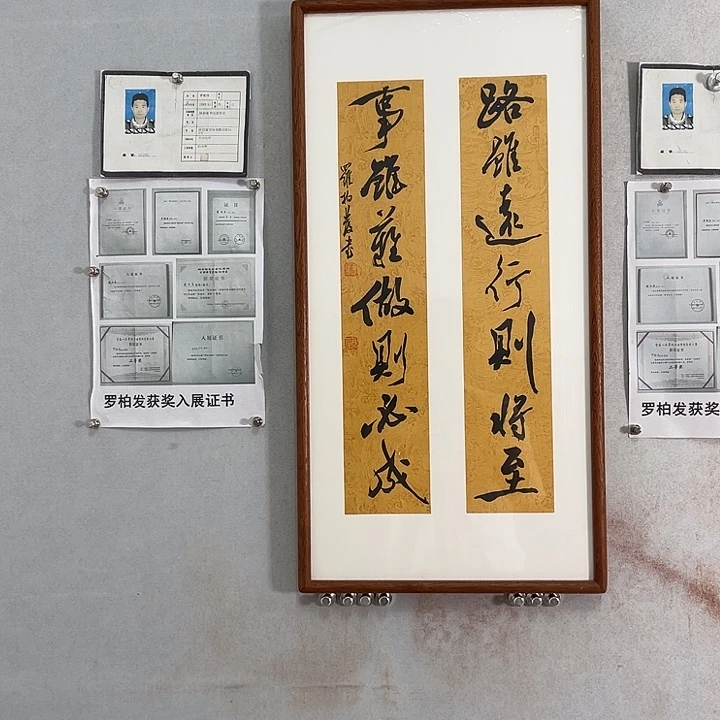 书法罗柏发老师的作品