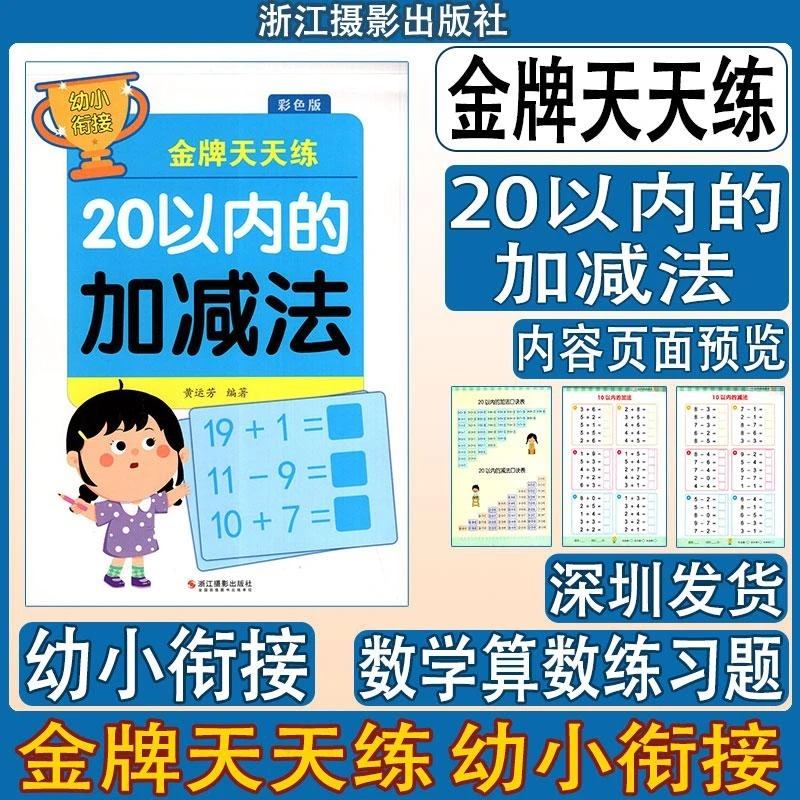 幼小衔接金牌天天练-20以内的加减法(彩色版)