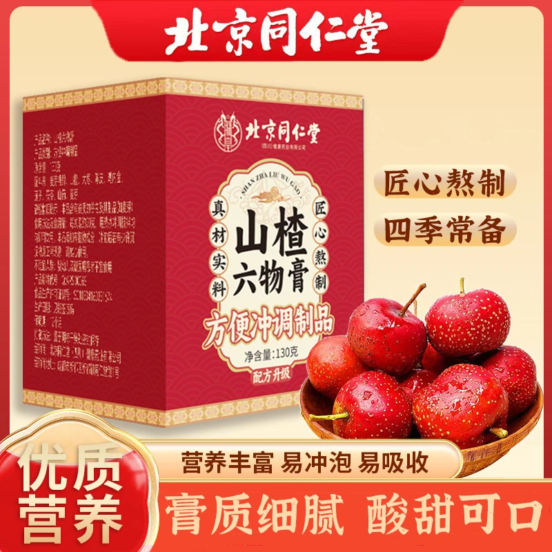 北京同仁堂朕皇山楂六物膏梨膏山楂儿童积食冲饮官方正品