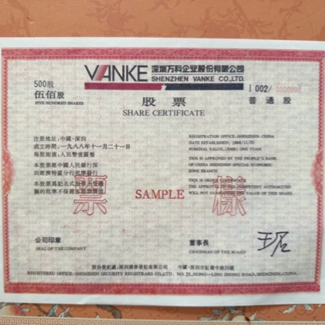 万科纸质股票样票，董事长签名款