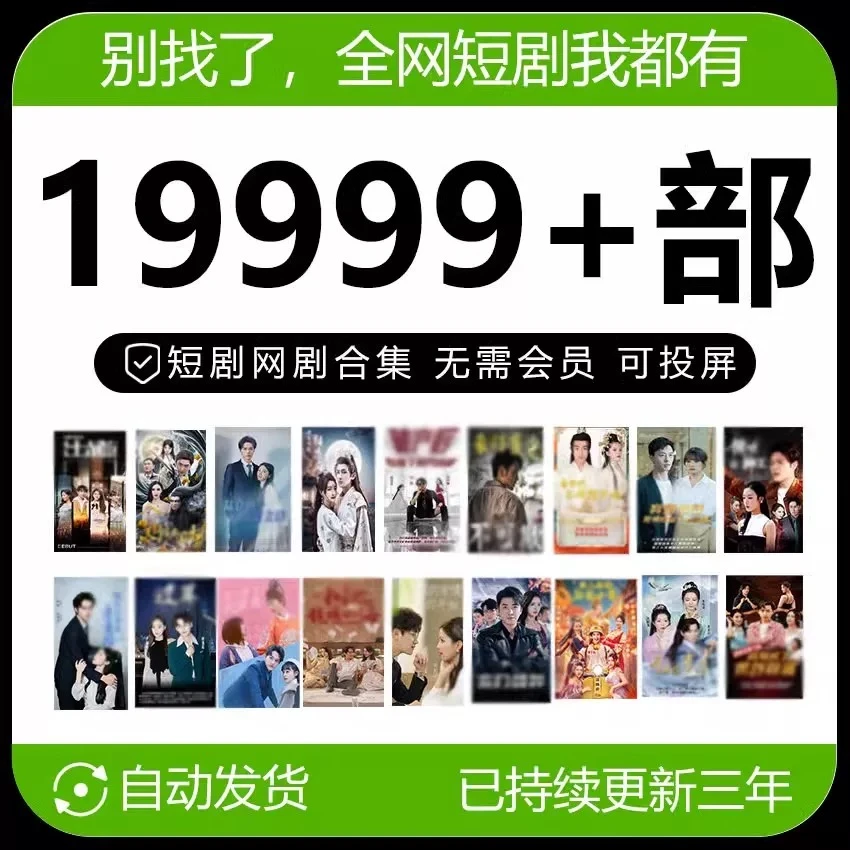 【每日更新】爆款抖音网络短剧 爽剧免费 全完结 热门剧 代找 全集